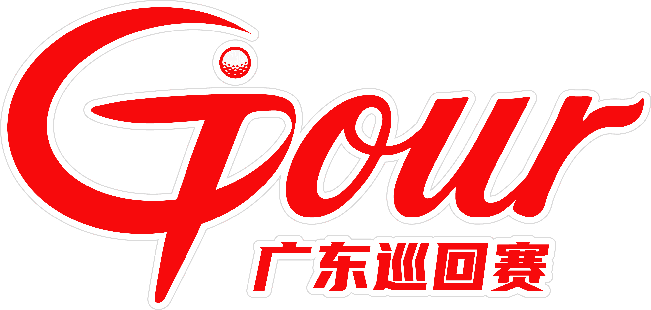 广东巡回赛